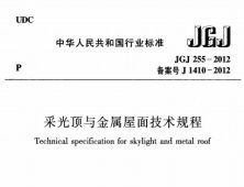 采光顶与金属屋面技术规程（JGJ 255-2012）