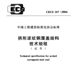 拱形波纹钢屋盖结构技术规程(试用)(167:2004)