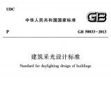 建筑采光设计标准（GB500033--2013）