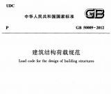 建筑结构荷载规范 （GB50009-2012）