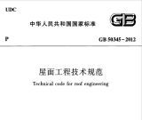 屋面工程技术规范(GB50345-2012)