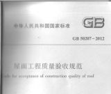 屋面工程质量验收规范（GB50207-2012）